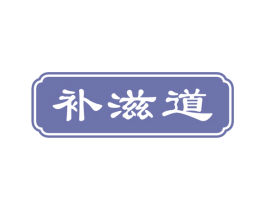 补滋道 第43类餐饮酒店商标图样