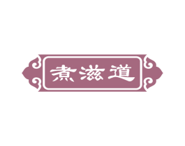 煮滋道 第43类餐饮酒店商标图样