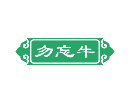 勿忘牛 第43类餐饮酒店商标图样