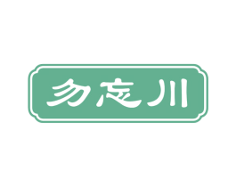 勿忘川 第43类餐饮酒店商标图样
