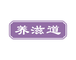 养滋道 第43类餐饮酒店商标图样