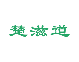 楚滋道 第43类餐饮酒店商标图样