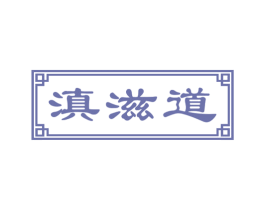 滇滋道 第43类餐饮酒店商标图样