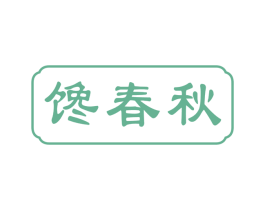 馋春秋 第43类餐饮酒店商标图样