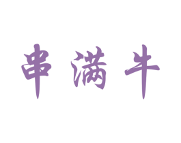 串满牛 第43类餐饮酒店商标图样