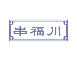 串福川 第43类餐饮酒店商标图样
