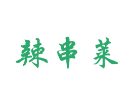 辣串莱 第43类餐饮酒店商标图样