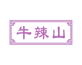 牛辣山 第43类餐饮酒店商标图样