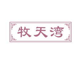 牧天湾 第43类餐饮酒店商标图样