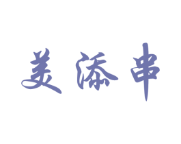 美添串 第43类餐饮酒店商标图样
