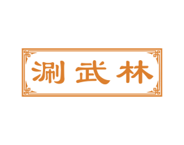 涮武林 第43类餐饮酒店商标图样