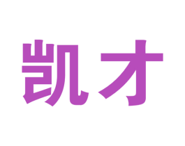 凯才 第41类教育娱乐商标图样