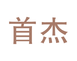 首杰 第41类教育娱乐商标图样