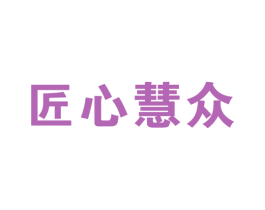 匠心慧众 第41类教育娱乐商标图样