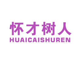 怀才树人 第41类教育娱乐商标图样