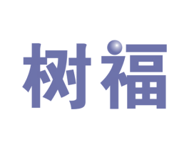 树福 第41类教育娱乐商标图样