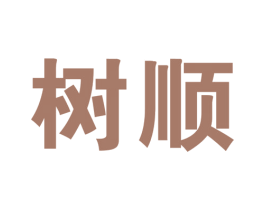 树顺 第41类教育娱乐商标图样