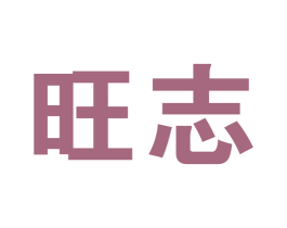 旺志 第41类教育娱乐商标图样