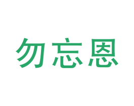 勿忘恩 第41类教育娱乐商标图样
