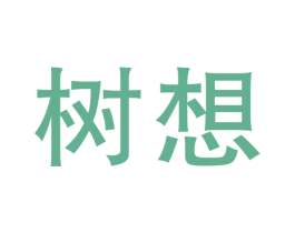 树想 第41类教育娱乐商标图样