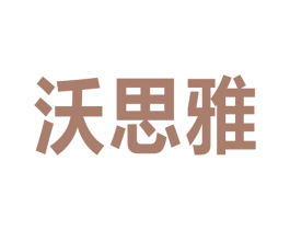 沃思雅 第41类教育娱乐商标图样