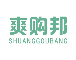 爽购邦 第35类广告贸易商标图样