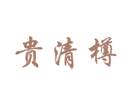 贵清樽 第33类酒商标图样