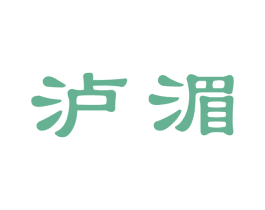 泸湄 第33类酒商标图样