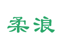 柔浪 第33类酒商标图样