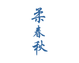 柔春秋 第33类酒商标图样