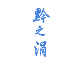 黔之涓 第33类酒商标图样