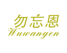 勿忘恩 第31类水果花木商标图样