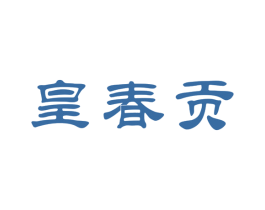 皇春贡 第31类水果花木商标图样