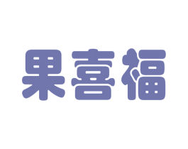 果喜福 第31类水果花木商标图样