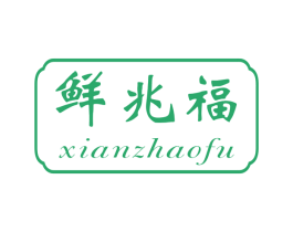 鲜兆福 第31类水果花木商标图样