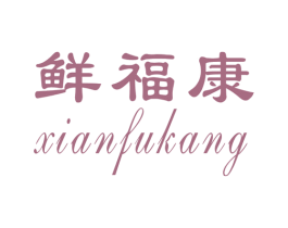 鲜福康 第31类水果花木商标图样