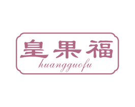 皇果福 第31类水果花木商标图样