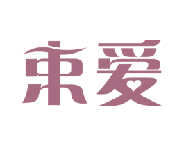 束爱 第31类水果花木商标图样