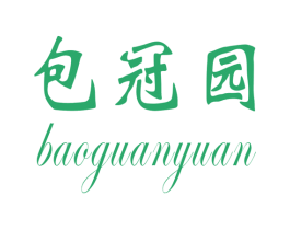 包冠园 第30类小食配料商标图样