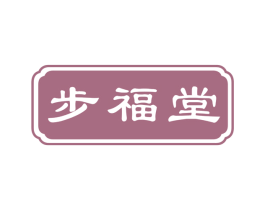 步福堂 第30类小食配料商标图样