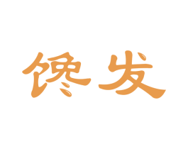 馋发 第30类小食配料商标图样