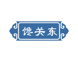 馋关东 第30类小食配料商标图样