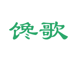 馋歌 第30类小食配料商标图样