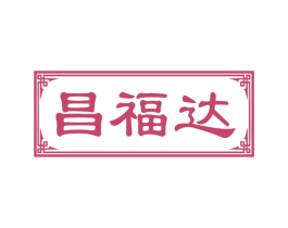 昌福达 第30类小食配料商标图样