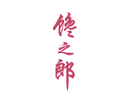 馋之郎 第30类小食配料商标图样