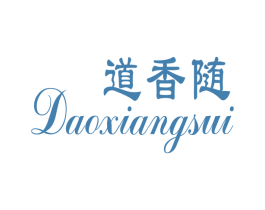 道香随 第30类小食配料商标图样