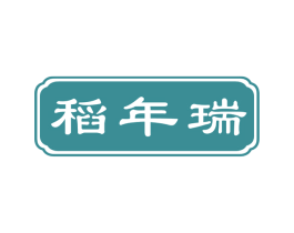稻年瑞 第30类小食配料商标图样