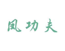 凤功夫 第30类小食配料商标图样