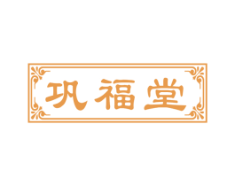 巩福堂 第30类小食配料商标图样
