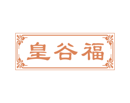 皇谷福 第30类小食配料商标图样
